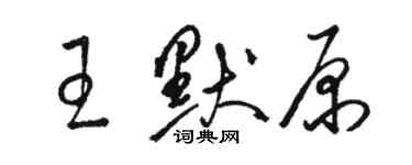 駱恆光王默原草書個性簽名怎么寫