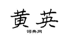 袁強黃英楷書個性簽名怎么寫