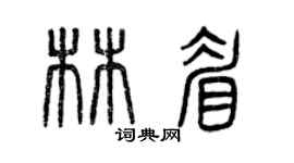 曾慶福林眉篆書個性簽名怎么寫