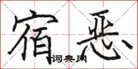 駱恆光宿惡楷書怎么寫