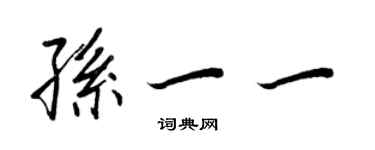 王正良孫一一行書個性簽名怎么寫