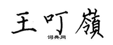 何伯昌王叮嶺楷書個性簽名怎么寫