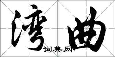 胡問遂灣曲行書怎么寫