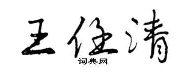 曾慶福王任清行書個性簽名怎么寫