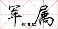 荊霄鵬軍屬行書怎么寫