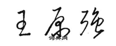 駱恆光王原強草書個性簽名怎么寫