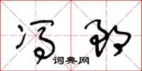 王冬齡馮郎草書怎么寫