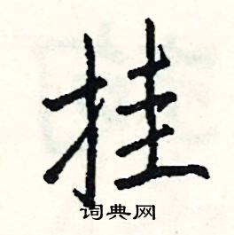 慚的成語_帶慚字的成語_慚的成語有哪些