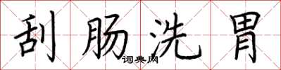荊霄鵬刮腸洗胃楷書怎么寫