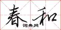 田英章春和行書怎么寫