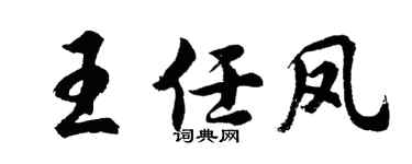 胡問遂王任鳳行書個性簽名怎么寫