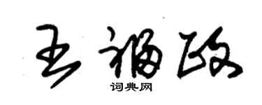 朱錫榮王福政草書個性簽名怎么寫