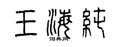 曾慶福王海純篆書個性簽名怎么寫
