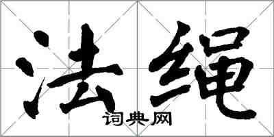 翁闓運法繩楷書怎么寫