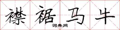 袁強襟裾馬牛楷書怎么寫