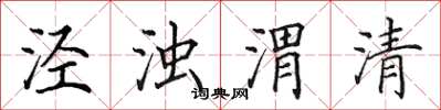 田英章涇濁渭清楷書怎么寫