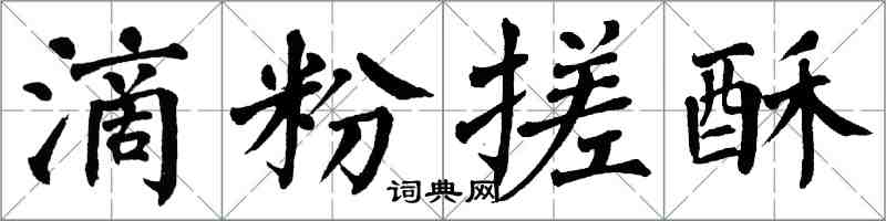 翁闓運滴粉搓酥楷書怎么寫