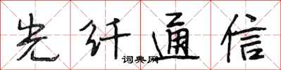 段相林光纖通信行書怎么寫