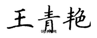 丁謙王青艷楷書個性簽名怎么寫