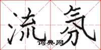 駱恆光流氛楷書怎么寫