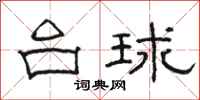 駱恆光檯球隸書怎么寫