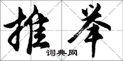 胡問遂推舉行書怎么寫