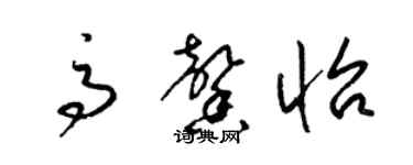 梁錦英高馨怡草書個性簽名怎么寫