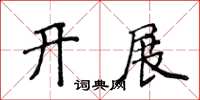 侯登峰開展楷書怎么寫