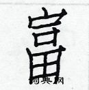 白克儉寫的硬筆楷書富