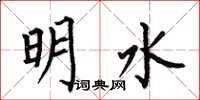 何伯昌明水楷書怎么寫