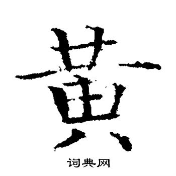 岩谷一六寫的黃