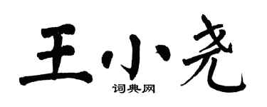 翁闓運王小堯楷書個性簽名怎么寫
