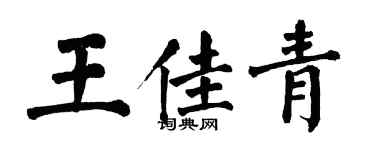 翁闓運王佳青楷書個性簽名怎么寫