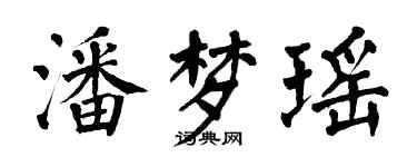 翁闓運潘夢瑤楷書個性簽名怎么寫