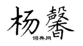 丁謙楊馨楷書個性簽名怎么寫
