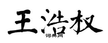 翁闓運王浩權楷書個性簽名怎么寫