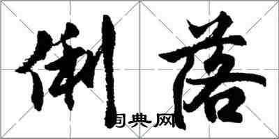 胡問遂俐落行書怎么寫