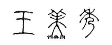 陳聲遠王美秀篆書個性簽名怎么寫