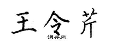 何伯昌王令芹楷書個性簽名怎么寫