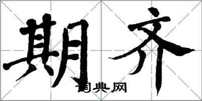 翁闓運期齊楷書怎么寫