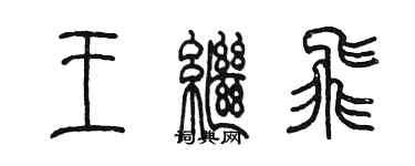 陳墨王繼飛篆書個性簽名怎么寫
