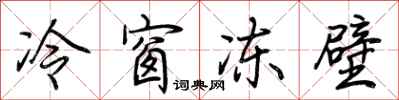 荊霄鵬冷窗凍壁行書怎么寫