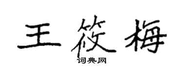 袁強王筱梅楷書個性簽名怎么寫