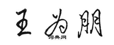 駱恆光王為朋行書個性簽名怎么寫