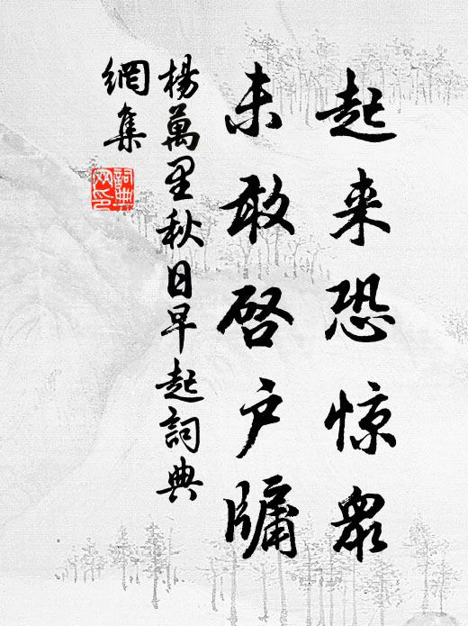 公其為我謝使君，考雖下下民安枕 詩詞名句