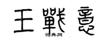 曾慶福王戰意篆書個性簽名怎么寫