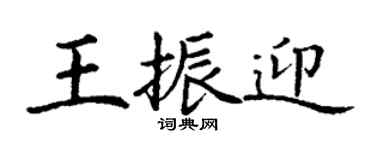 丁謙王振迎楷書個性簽名怎么寫