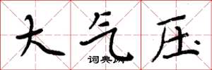 周炳元大氣壓楷書怎么寫