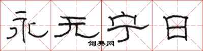 駱恆光永無寧日隸書怎么寫