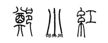 陳墨鄭小紅篆書個性簽名怎么寫